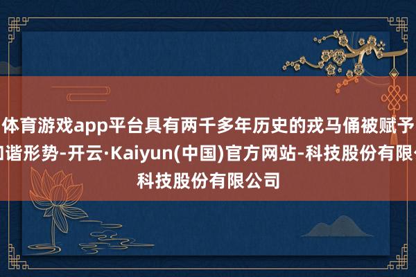 体育游戏app平台具有两千多年历史的戎马俑被赋予色和谐形势-开云·Kaiyun(中国)官方网站-科技股份有限公司