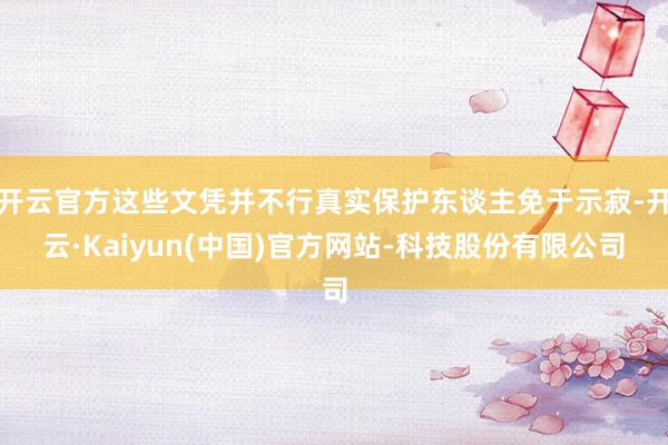 开云官方这些文凭并不行真实保护东谈主免于示寂-开云·Kaiyun(中国)官方网站-科技股份有限公司