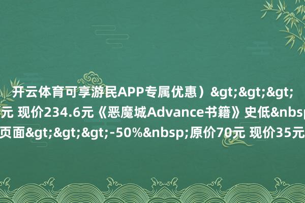 开云体育可享游民APP专属优惠）>>>-40%&nbsp;原价391元 现价234.6元《恶魔城Advance书籍》史低&nbsp;点此参预游各人评页面>>>-50%&nbsp;原价70元 现价35元大师以为科乐好意思这波优惠力度如何样？有莫得哪些作品不错宽解入的呢？          -开云·Kaiyun(中国)官方网站-科技股份有限公司