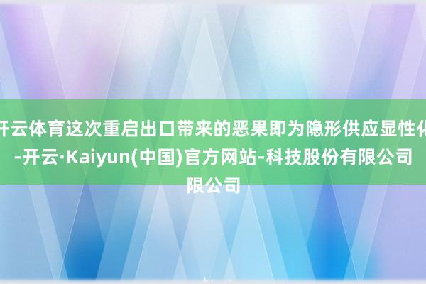 开云体育这次重启出口带来的恶果即为隐形供应显性化-开云·Kaiyun(中国)官方网站-科技股份有限公司