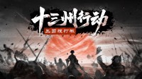 腾达之“三国搜打撤”？东汉摸金 爽赚百亿 逆天改命！