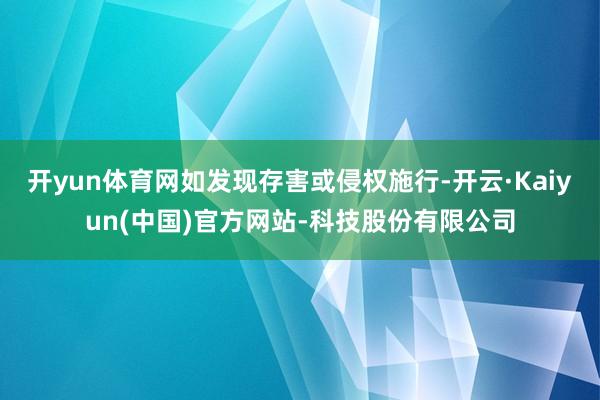 开yun体育网如发现存害或侵权施行-开云·Kaiyun(中国)官方网站-科技股份有限公司