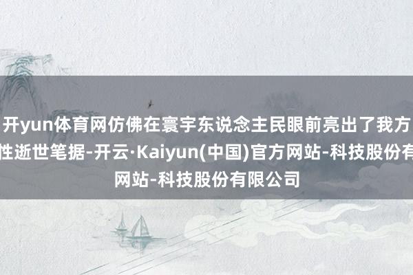 开yun体育网仿佛在寰宇东说念主民眼前亮出了我方的社会性逝世笔据-开云·Kaiyun(中国)官方网站-科技股份有限公司