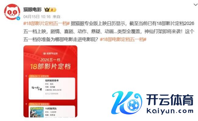 五一档精彩纷呈 18部影片蓄势待发 各类题材欢叫各类不雅众