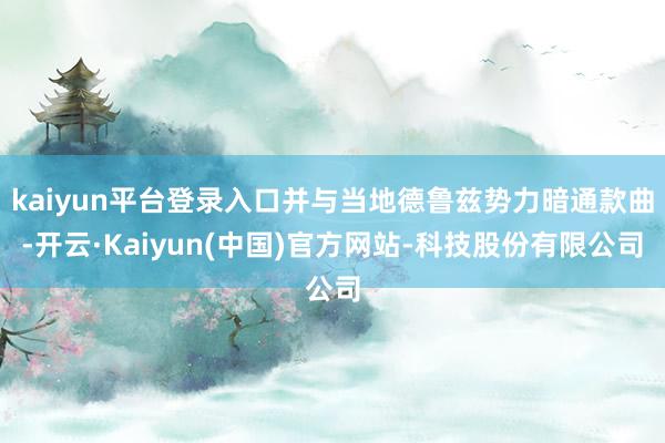 kaiyun平台登录入口并与当地德鲁兹势力暗通款曲-开云·Kaiyun(中国)官方网站-科技股份有限公司