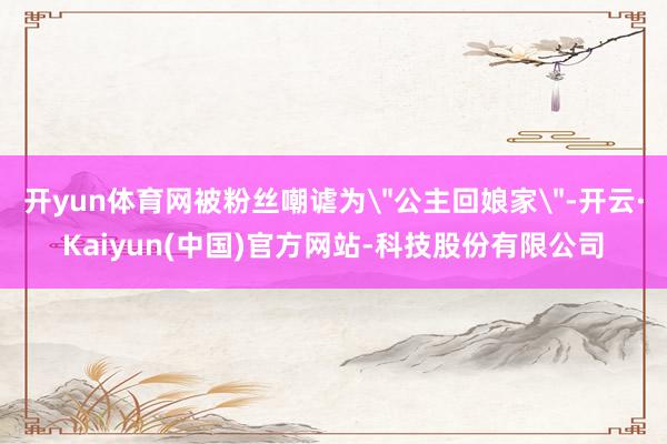 开yun体育网被粉丝嘲谑为