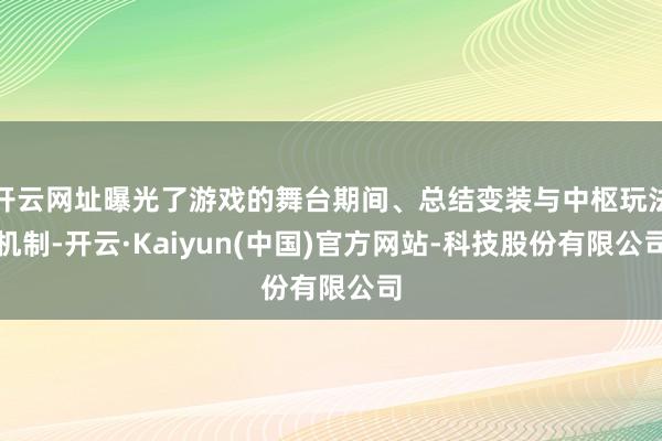 开云网址曝光了游戏的舞台期间、总结变装与中枢玩法机制-开云·Kaiyun(中国)官方网站-科技股份有限公司