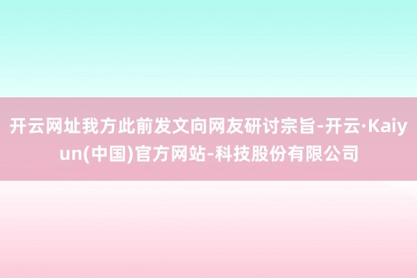 开云网址我方此前发文向网友研讨宗旨-开云·Kaiyun(中国)官方网站-科技股份有限公司