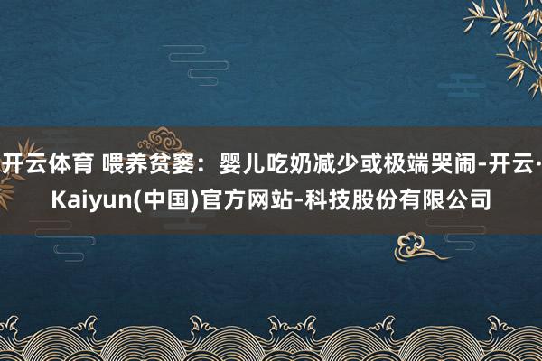 开云体育 喂养贫窭：婴儿吃奶减少或极端哭闹-开云·Kaiyun(中国)官方网站-科技股份有限公司