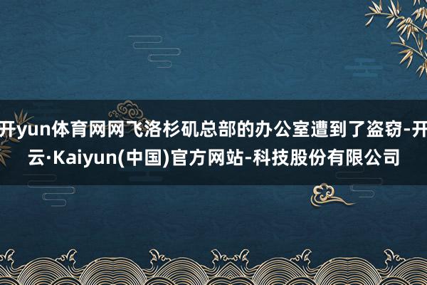 开yun体育网网飞洛杉矶总部的办公室遭到了盗窃-开云·Kaiyun(中国)官方网站-科技股份有限公司